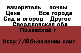 измеритель    почвы › Цена ­ 380 - Все города Сад и огород » Другое   . Свердловская обл.,Полевской г.